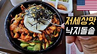 한국보다 한국음식을 더 잘하는 LA의 식당 클라스 | 미국 로드트립 6개월중 가장 맛있게 먹은 음식 #먹방 #차박 Ep7