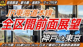 【4K60fps前面展望】JR東海道本線 全区間前面展望 神戸→米原→豊橋→熱海→東京【駅名標&速度計付き前面展望】