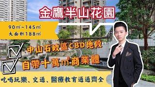 【金鷹半山花園】中山石岐市區CBD地標，樓下有40萬㎡商業體！自帶空中停機坪、步行15分鐘到利和廣場（117㎡實拍視頻）