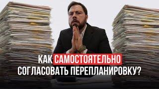 Как самостоятельно согласовать перепланировку?  Всё что надо знать!