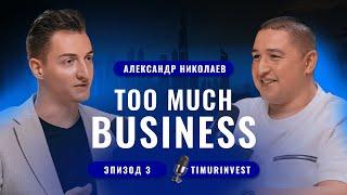 Александр Николаев. Too much Business