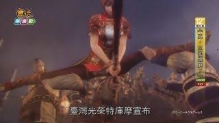 電玩宅速配20130528_《真•三國無雙7》Xbox360版即將發售！