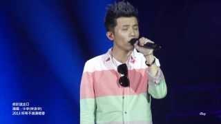 終於說出口 - 小宇(宋念宇)@2013 好奇不滅演唱會