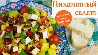 Пикантный САЛАТ с сыром. Рецепт салата