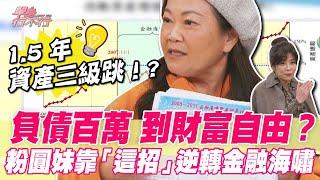 負債百萬到財富自由？粉圓妹靠「這招」金融海嘯逆轉勝，1.5 年資產三級跳！