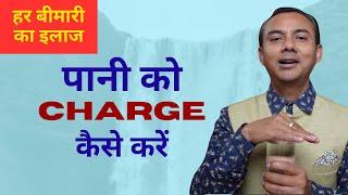 पानी को Charge करके पिएं - हर बीमारी से मुक्त हो जायेंगे | Coach Puran | How to charge water