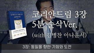 비디오북  코리안드림 순삭버전 3편!! 모두가 동의 할 만한 통일의 방법이 있다? (feat. 김병찬 아나운서)