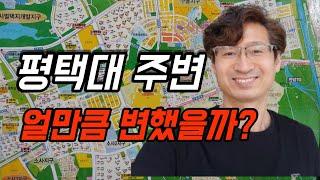 평택대  주변 얼만큼 변해 있나?