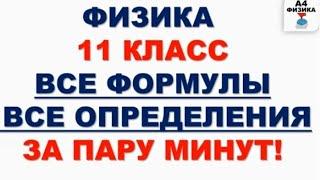 физика 11 класс все формулы и определения, международная система единиц, ВПР физика 11 класс.