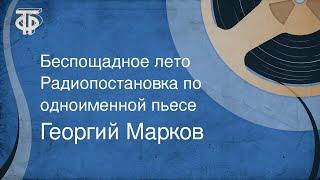 Георгий Марков. Беспощадное лето. Радиопостановка по одноименной пьесе (1967)