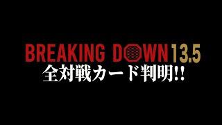 BreakingDown13.5全対戦カード判明！1試合目から激アツスタート！ベアナックル3試合！出席率半分！これは盛り上がること間違いなし！！