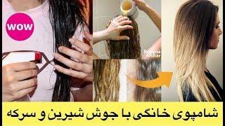 جادوی شامپوی خانگی که از ترکیب جوش شیرین و سرکه تهیه شده است (فوق العاده است)