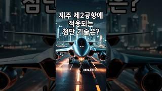 제주 제2공항, 미래 공항의 모습은?