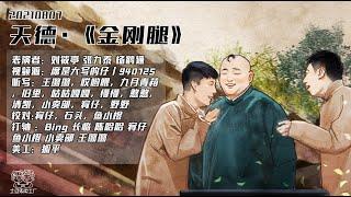 [刘筱亭 张九泰 杨鹤通] 217 # 20210807《金刚腿》字幕版 天津德云社