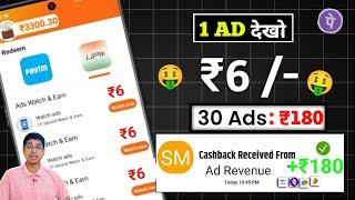 Watch Ads & ₹6 Earn Money | Ads Dekhkar Paise Kaise Kamaye | Online Paisa Kamane Wala App 2024