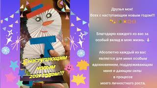 С новым годом, друзья. Благодарю вас за всё.