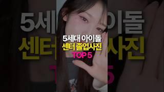 5세대 아이돌센터 졸업사진 TOP5