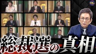 【総裁選】候補者乱立で混戦。旧統一教会と裏金問題への追及はどこへ？