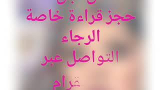 القراءة الخاصة  أشهر عرافة عربية   The Best Tarot