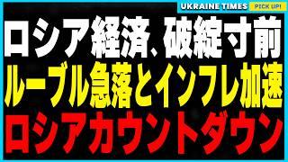 プーチン政権、崩壊へのカウントダウン！2025年にロシア経済が完全崩壊か!?ルーブル暴落と止まらぬインフレで国民は全員貧困層へ突入!?ロシア経済が破綻する理由を解説します