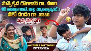 నువ్వెక్కడ దొరికావే రా..సామి | Youtuber Rottegadu Full Fun Interview | Rotte Gadu | Sasi Tv