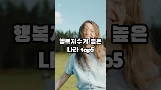 행복지수가 높은 나라 top5