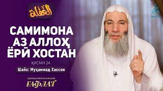 Самимона аз Аллоҳ ёрӣ хостан | ҒАФЛАТ | Шайх Муҳаммад Ҳассон | ҚИСМИ 24