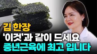 기운 없을 때 김과 '이것' 조합! 근육·뼈 건강이 되살아납니다 - 김혜연 원장