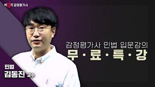 [박문각 감정평가사] 민법 입문 강의 무료특강 | 김동진 교수