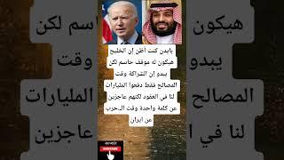 بایدن كنت أظن إن الخليج هيكون له موقف حاسم