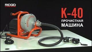 RIDGID Портативная электрическая прочистная машина K-40