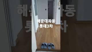 좌동롯데3차  입지는 묻지도 말기#shorts