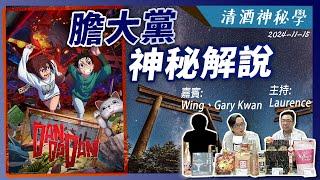 清酒神秘學 2024-11-15: 膽大黨神秘解說 | 主持: Laurence 嘉賓: Gary Kwan、Wing