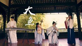 古筝琵琶二胡笛子 | 周深《大鱼》Played by Chinese musical instruments | 中国民乐Traditional Chinese Music  |《大鱼海棠》印象曲