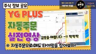 [주식] 매도 타이밍을 못잡겠다면 자동주문을 이용해 보세요 #YG PLUS 실전 자동주문 수익 실현 영상 #손실제한 #이익보존 #트레일링 #자동매도