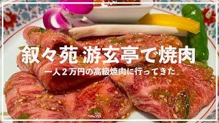 叙々苑「游玄亭」で2万円の高級焼肉コースを食べるVLOG