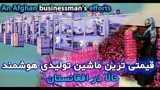 یک ماشین هوشمند تولیدی حالا در افغانستان_An Afghan businessman's efforts