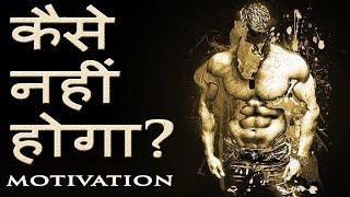 Jeet Fix: कैसे नहीं होगा? How to Make Everything Possible? Powerful Motivational Video in Hindi