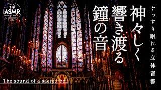 ぐっすり眠れる立体音響 鐘の音 反響音『神々しく響き渡る鐘の音』 【睡眠用,瞑想用, 作業用, 勉強用BGM】