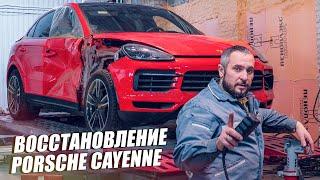 ВОССТАНОВЛЕНИЕ PORSCHE CAYENNE