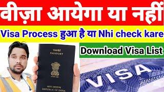 Visa apply hua hai ya nhi kaise check kare | visa aayega ya nhi kaise check kare #checkvisaprocess