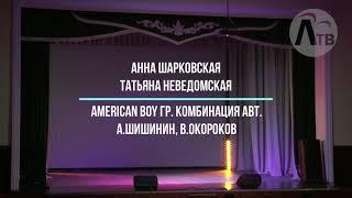 Анна Шарковская, Татьяна Неведомская American Boy  Комбинация  / А Шишинин, В Окороков (COVER)2021