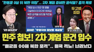 민주당 첩보 충격!! "00들 체포 → 2차 계엄 → 정권 연장 기획".. 문건 확보!! 정보원은 미국?