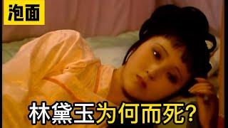 【红楼梦精彩合集】黛玉究竟为何而死？史湘云的未来会是怎样？