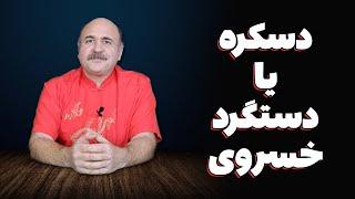 دسکره یا دستگرد خسروی کجاست و رمز و راز ساخته شدن آن چیست؟