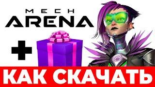 Как скачать Mech Arena на ПК в 2024 Как играть в Мех Арена бесплатно + ПОДАРОК по ссылке