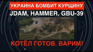 ВСУ бомбят Курщину: JDAM, HAMMER, GBU-39. Котёл готов – варят!