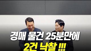 경매물건 25분만에 입찰해서 2건 낙찰 받았습니다!