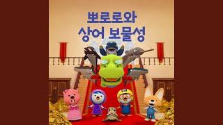 뽀로로와 상어 보물성 (뽀로로와 상어 보물성 주제곡) (Pororo and Shark Castle...