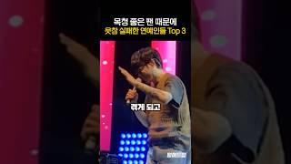 목청 좋은 팬 때문에 웃참 실패한 연예인 TOP3